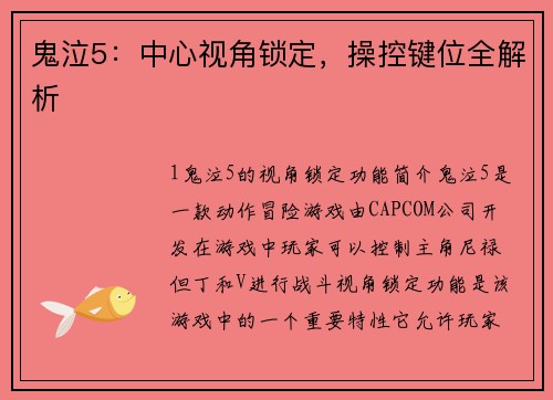 鬼泣5：中心视角锁定，操控键位全解析