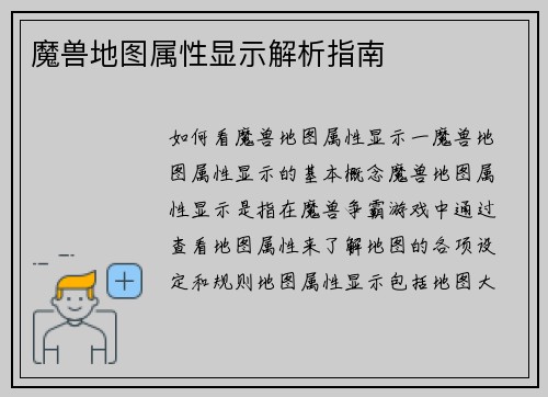 魔兽地图属性显示解析指南