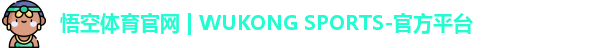 悟空体育官方账号